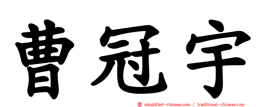 曹冠宇