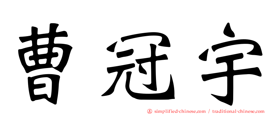 曹冠宇