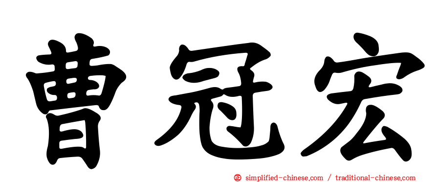 曹冠宏