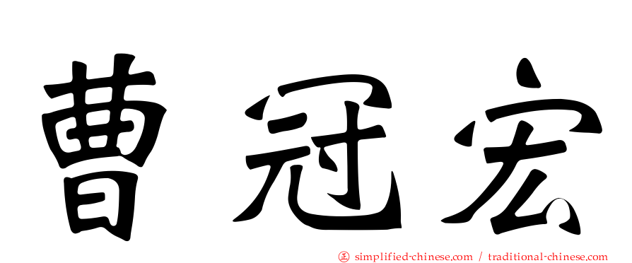 曹冠宏