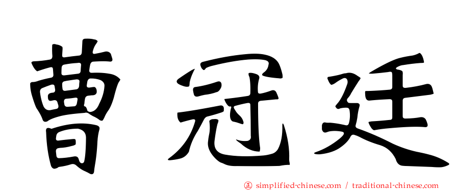 曹冠廷