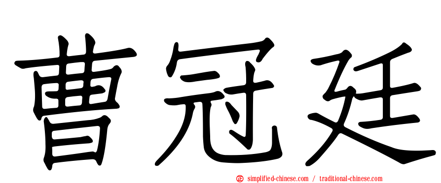 曹冠廷