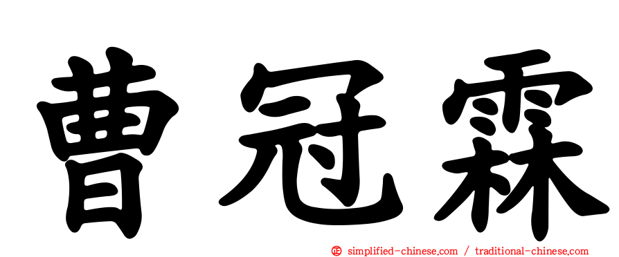 曹冠霖