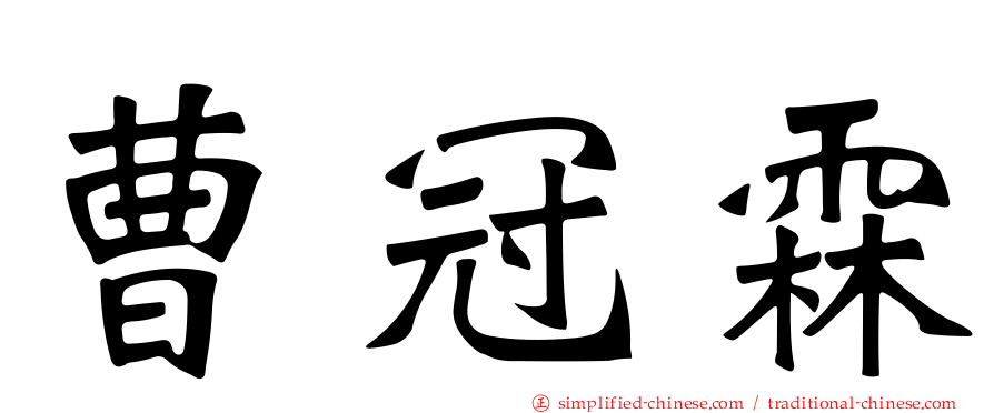 曹冠霖