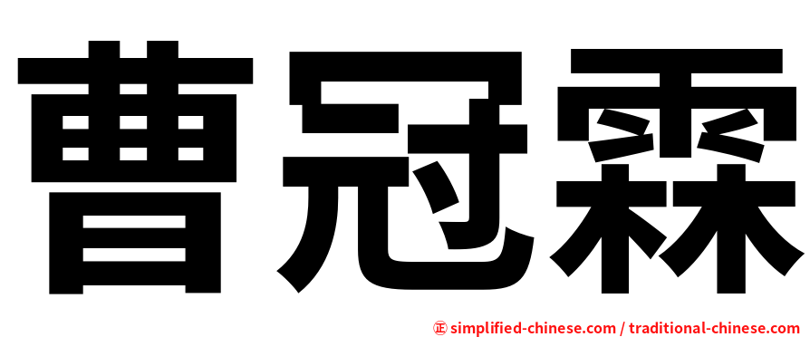 曹冠霖