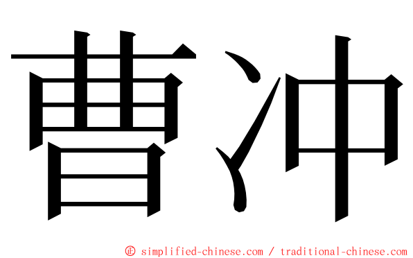 曹冲 ming font
