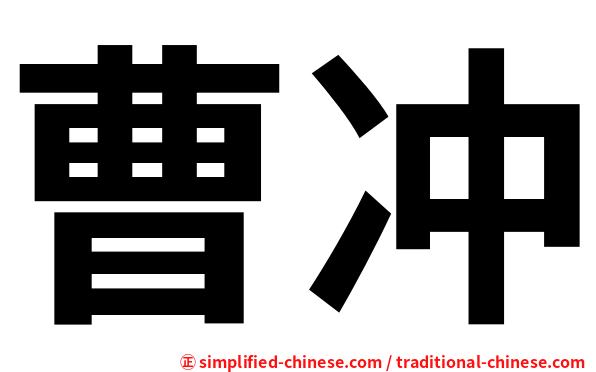 曹冲