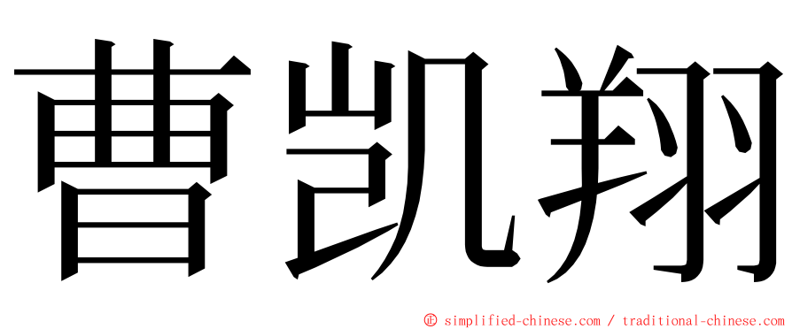 曹凯翔 ming font