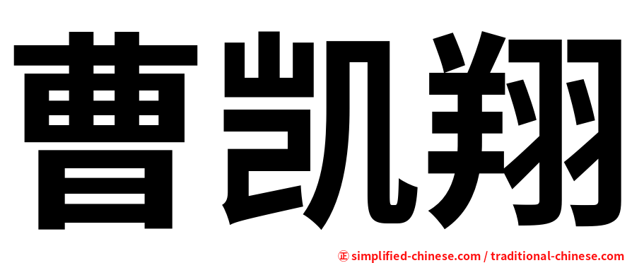 曹凯翔