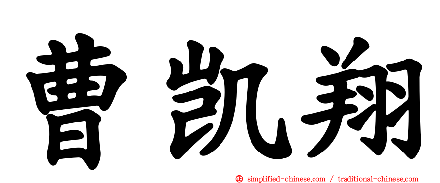 曹凯翔