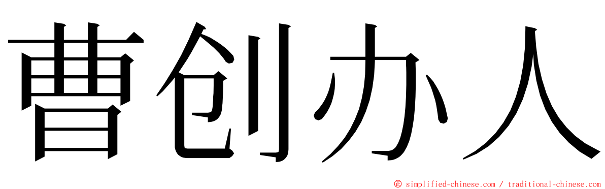 曹创办人 ming font