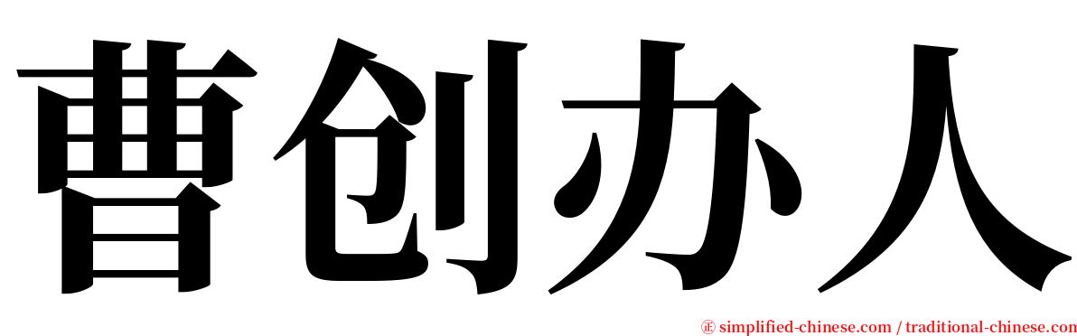 曹创办人 serif font