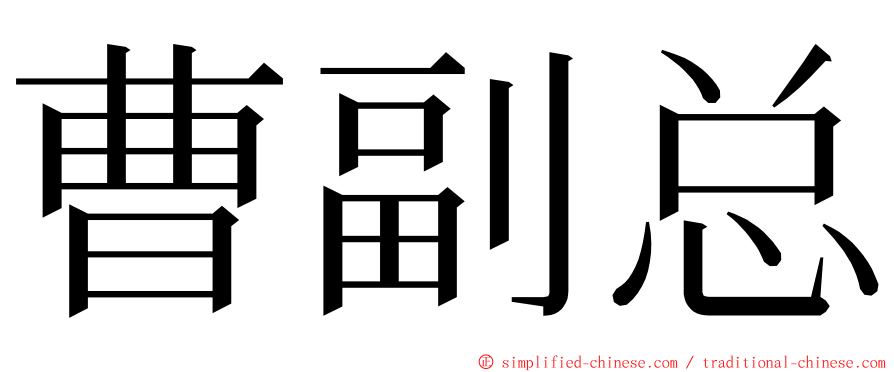 曹副总 ming font