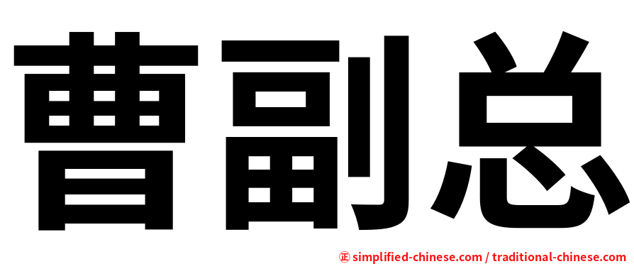 曹副总