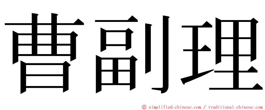 曹副理 ming font