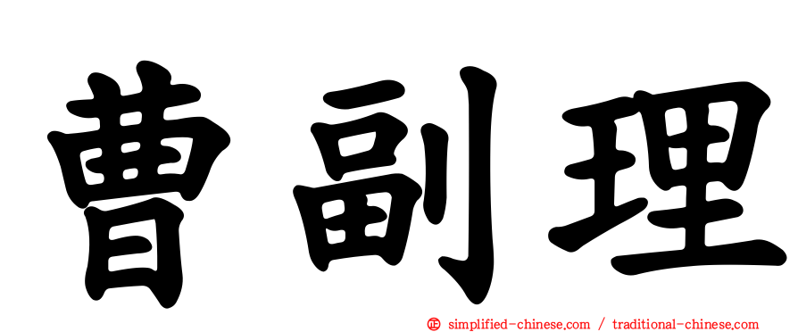 曹副理