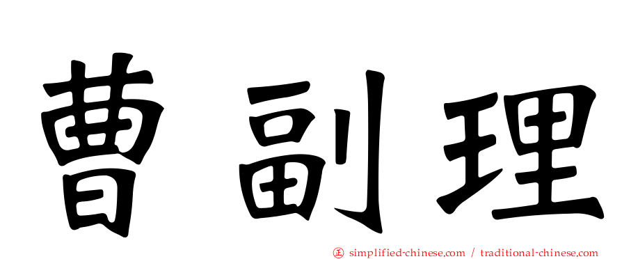 曹副理
