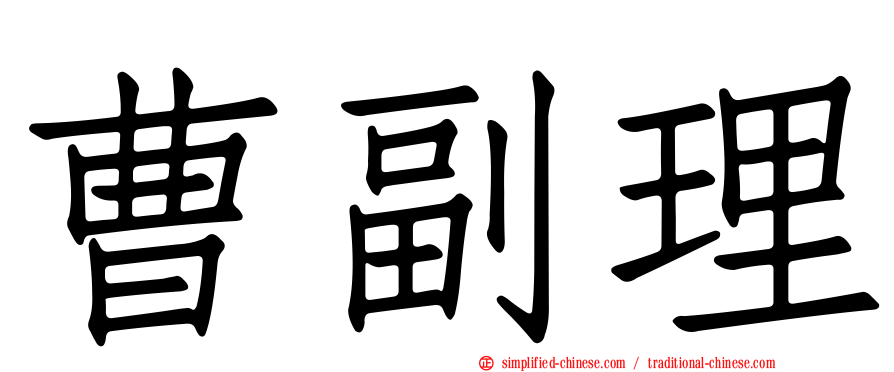 曹副理