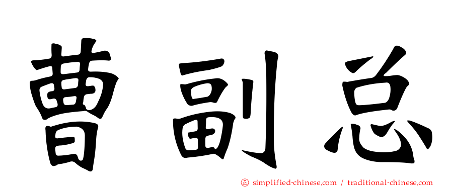 曹副总