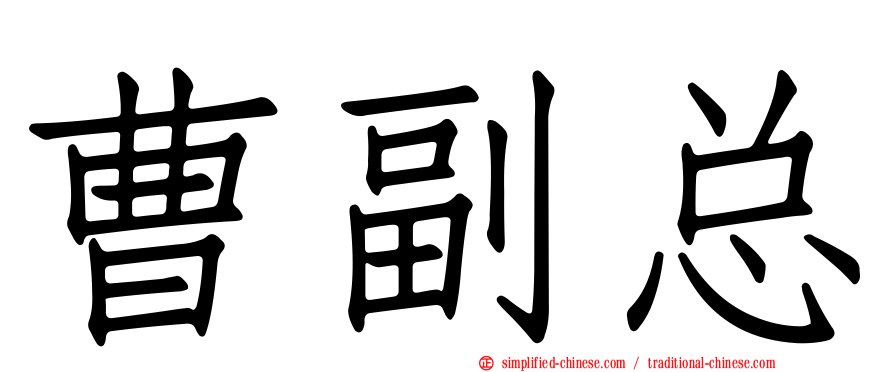 曹副总