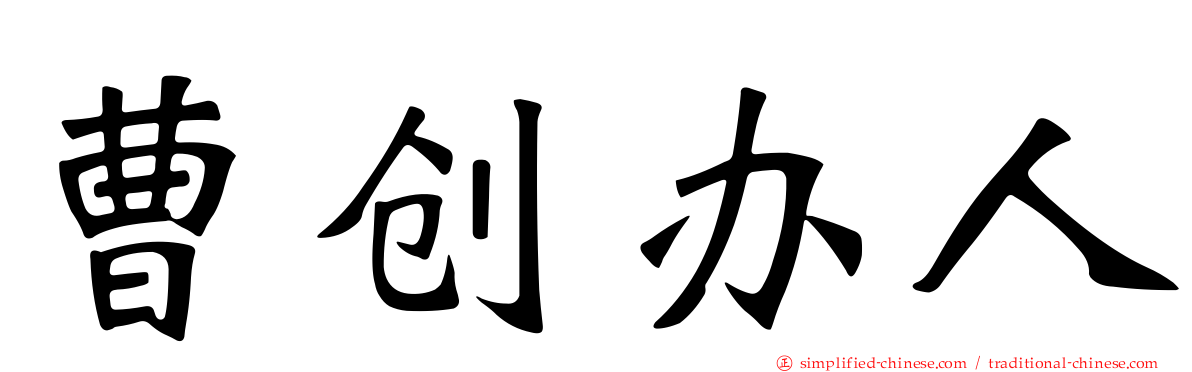 曹创办人