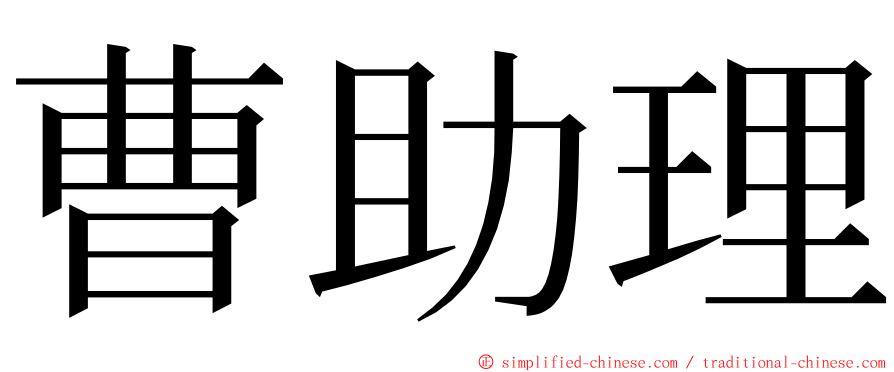 曹助理 ming font