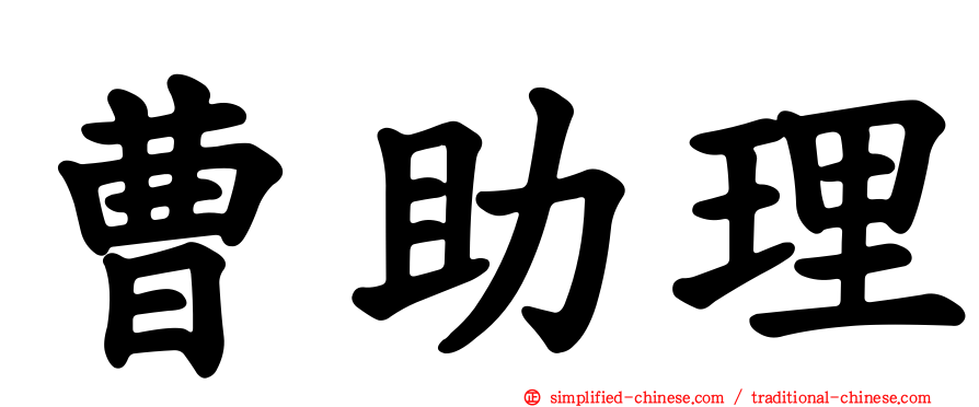 曹助理