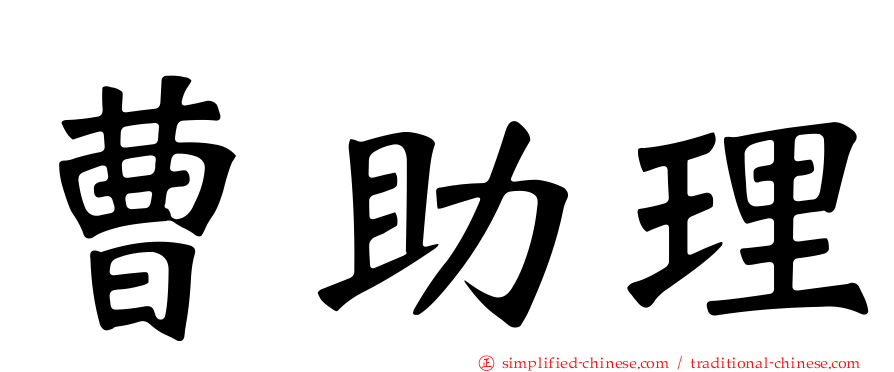 曹助理