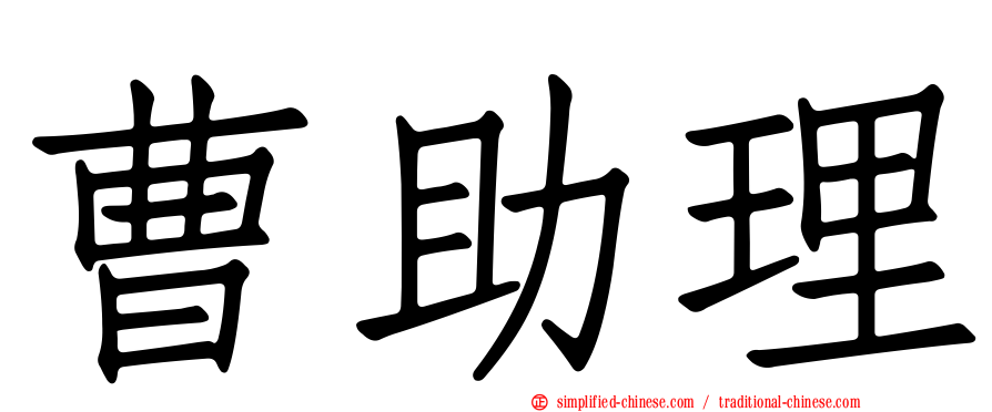 曹助理