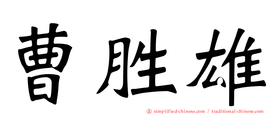 曹胜雄