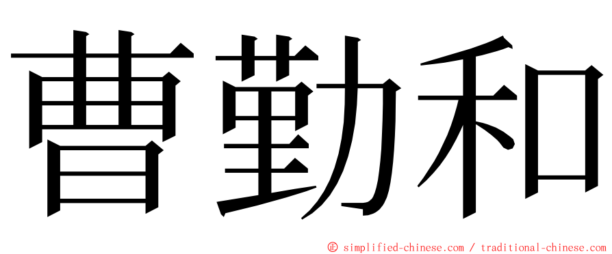 曹勤和 ming font
