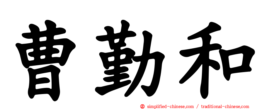 曹勤和