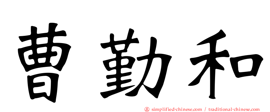 曹勤和