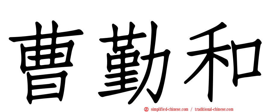 曹勤和