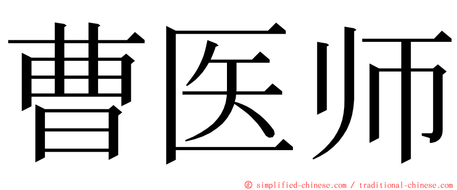 曹医师 ming font