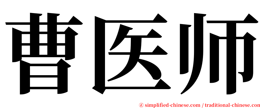 曹医师 serif font