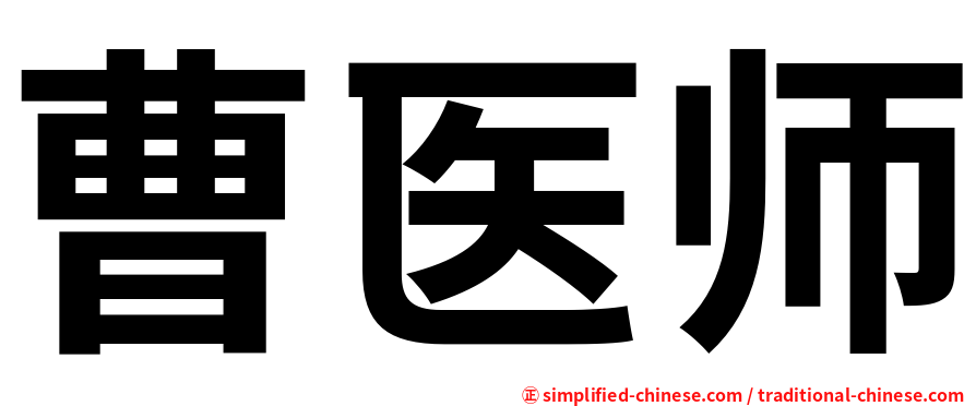 曹医师