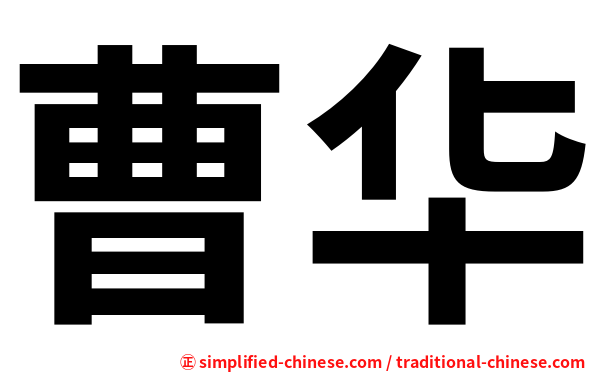 曹华