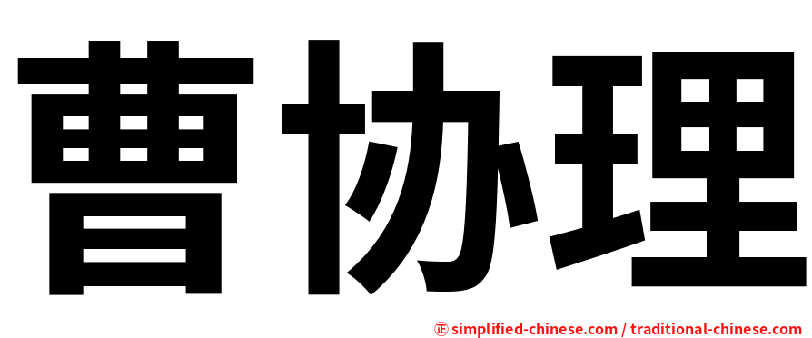 曹协理