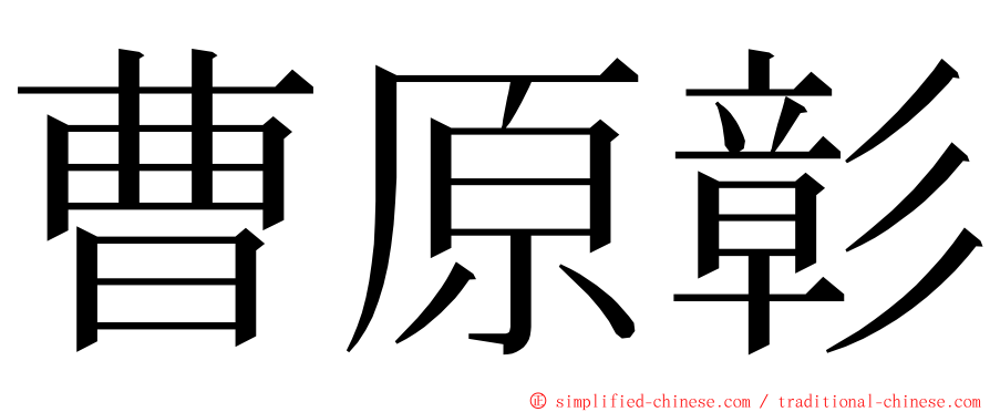 曹原彰 ming font