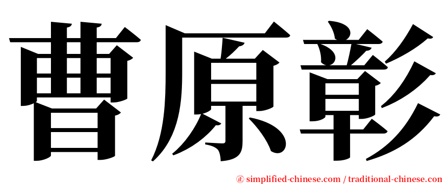 曹原彰 serif font