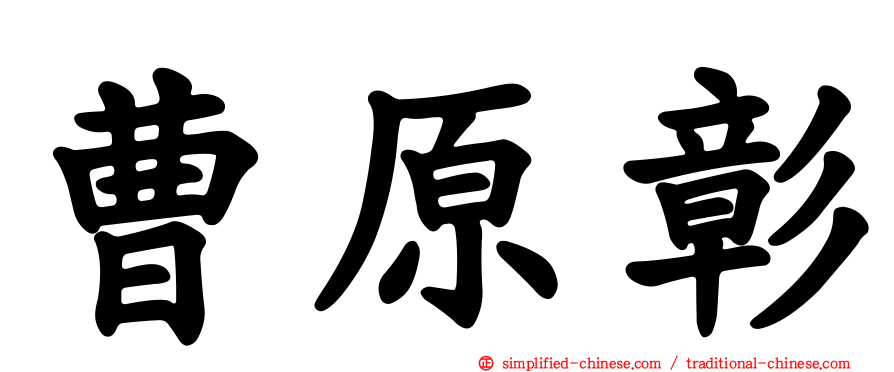曹原彰
