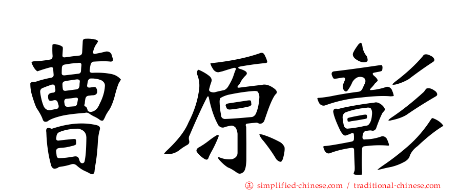 曹原彰