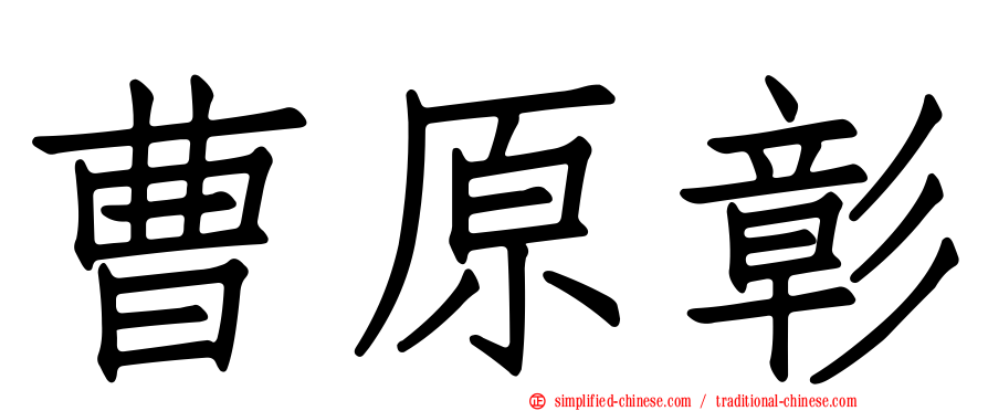 曹原彰