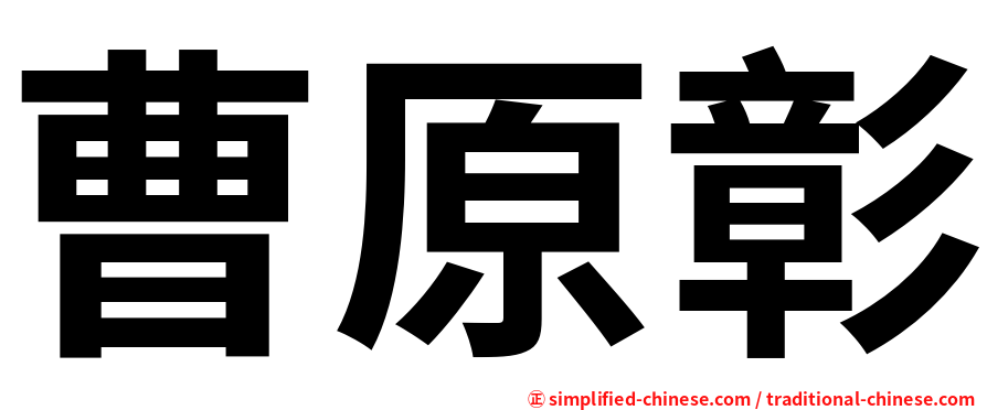 曹原彰