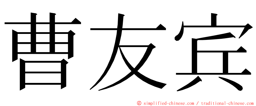 曹友宾 ming font