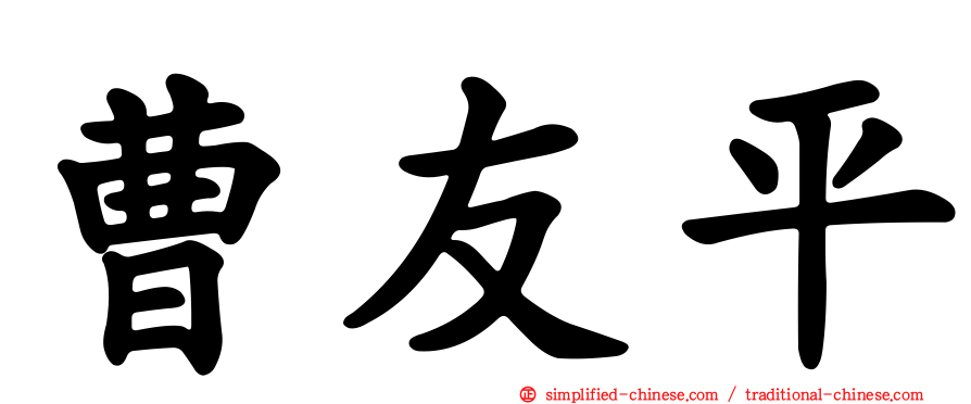 曹友平