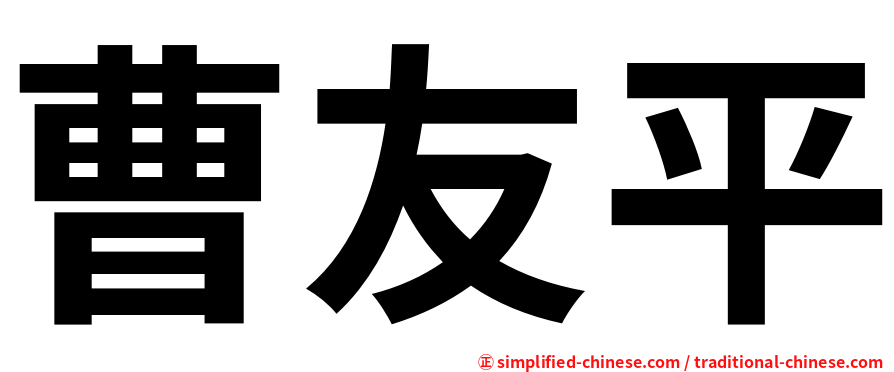 曹友平