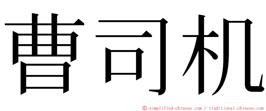 曹司机 ming font