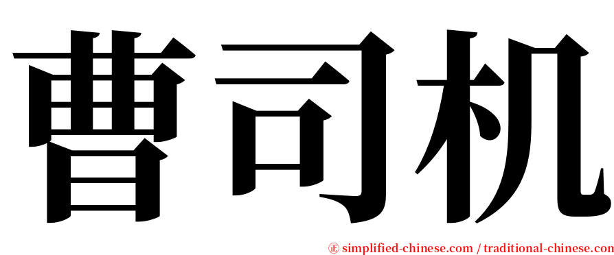 曹司机 serif font